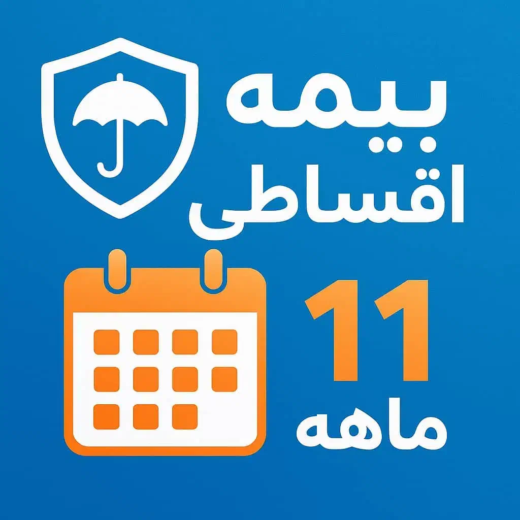 بیمه شخص ثالث و بدنه با اقساط ۸الی ۱۱|خدمات مالی، حسابداری، بیمه|کرج, گلشهر|دیوار