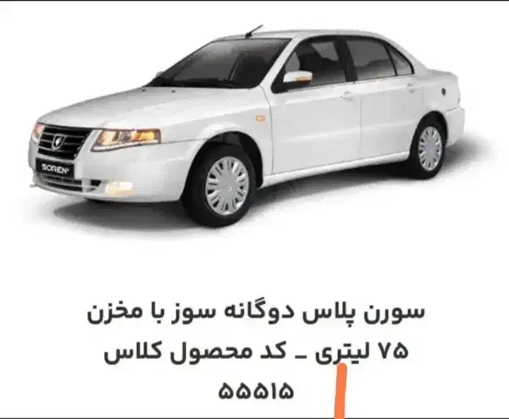 حواله سورن پلاس دوگانه سوز شرکتی طرح مادران ۹۰روزه|خودرو سواری و وانت|کارون, |دیوار