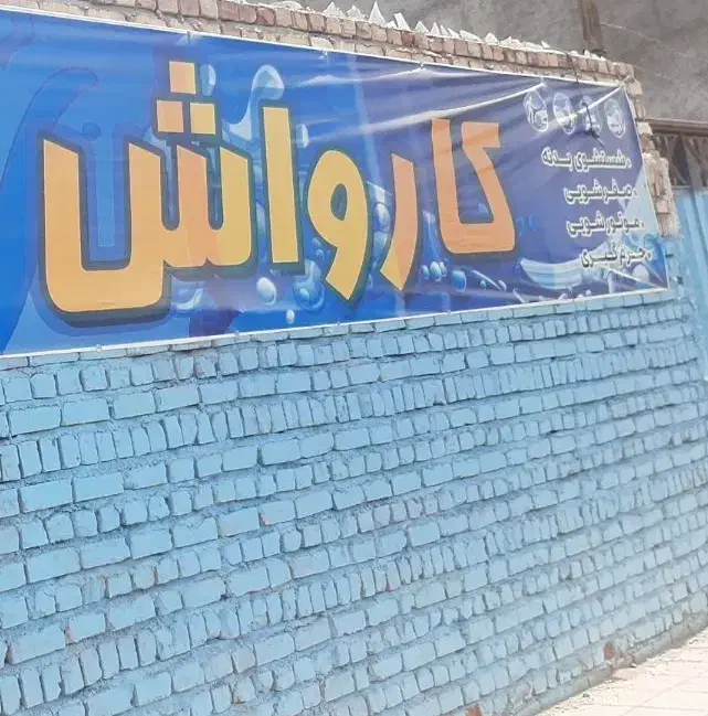 اجاره کارواش  فعال-بلوار باهنر|اجارهٔ مغازه و غرفه|ساوه, |دیوار