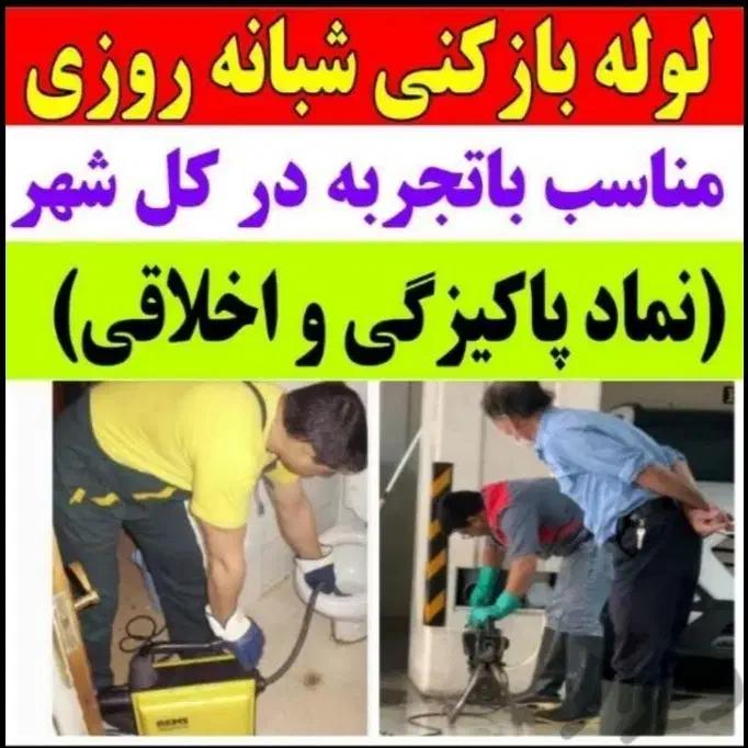 لوله بازکنی تخلیه چاه چاه بازکنی رفع گرفتگی کل قم|خدمات پیشه و مهارت|قم, پردیسان|دیوار