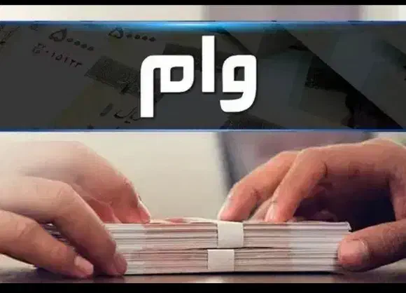 وام 4 درصد رسالت|خدمات مالی، حسابداری، بیمه|آهوران, |دیوار