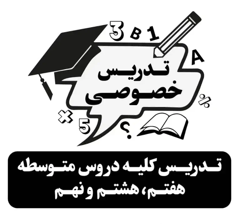 تدریس خصوصی معلم ریاضی، زبان انگلیسی، عربی، علوم و|خدمات آموزشی|پردیس, فاز ۱|دیوار
