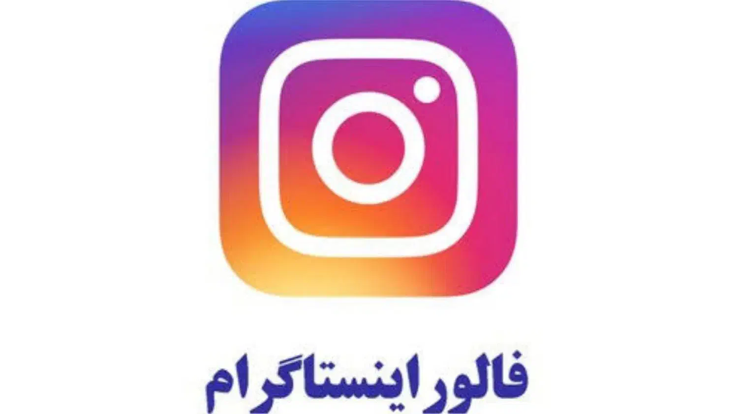 فروش فالور اینستا و روبیکا و....|لوازم جانبی موبایل و تبلت|فشم, |دیوار