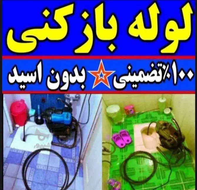 لوله بازکنی ملایری رفع گرفتگی ودفع بوی بد|خدمات پیشه و مهارت|ملایر, |دیوار