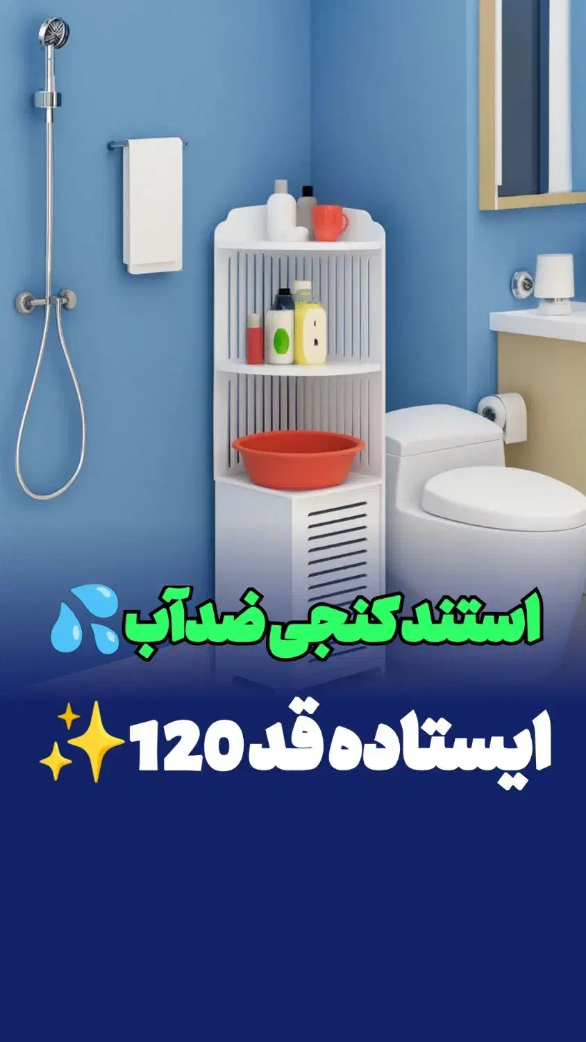 استند کنجی کمد دار120حمام توالتpvcشلف ضدآب کابینتی|لوازم حمام|مشهد, کوشش|دیوار