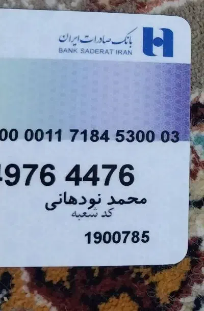 کارت ملی گمشده به نام محمدنودهانی|اشیا|تهران, سبلان (لشگر)|دیوار
