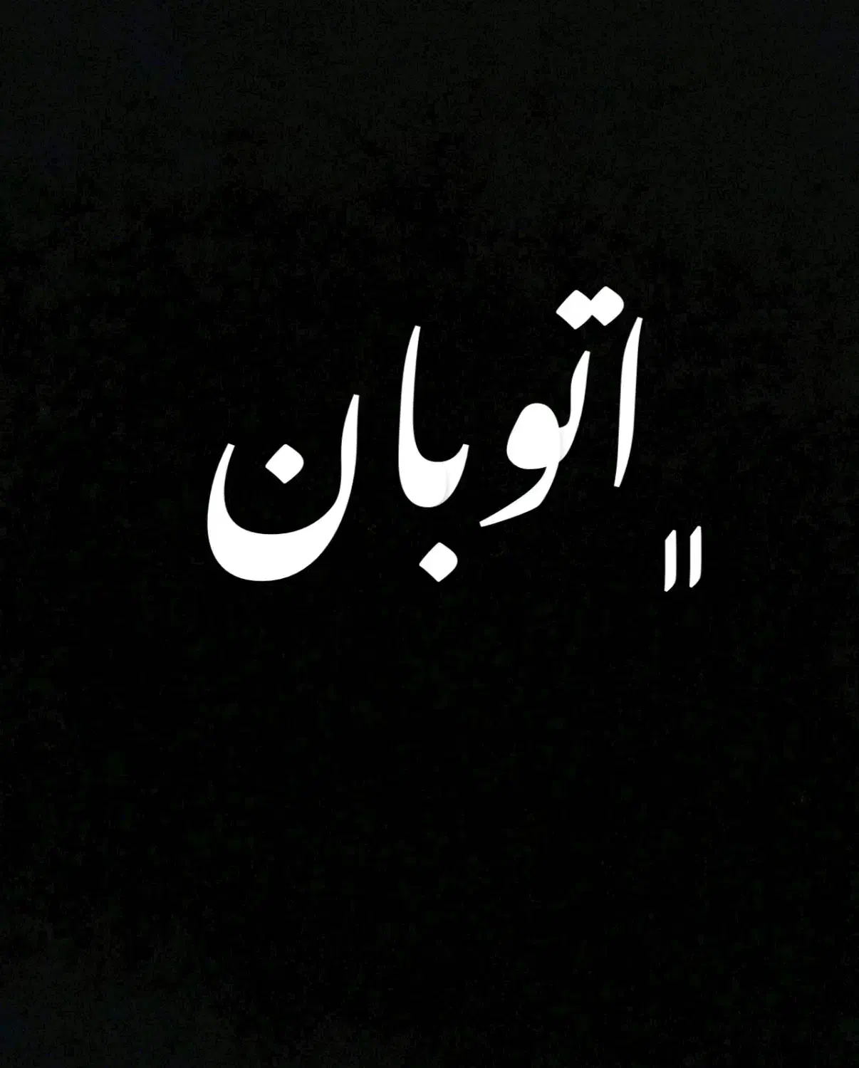 فروش زمین برروی اتوبان ناچیت|فروش زمین و ملک کلنگی|بوکان, |دیوار