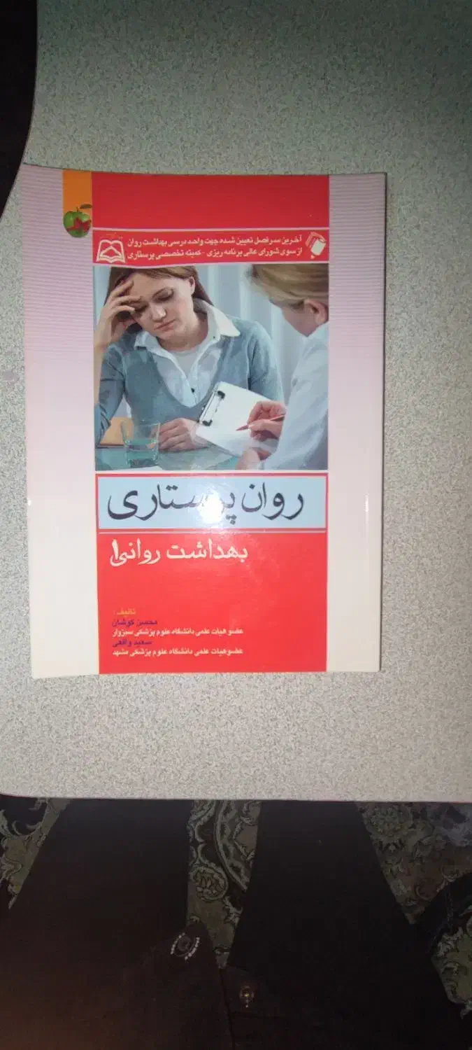 کتاب های رشته پرستاری|کتاب و مجله آموزشی|تهران, هفده شهریور|دیوار