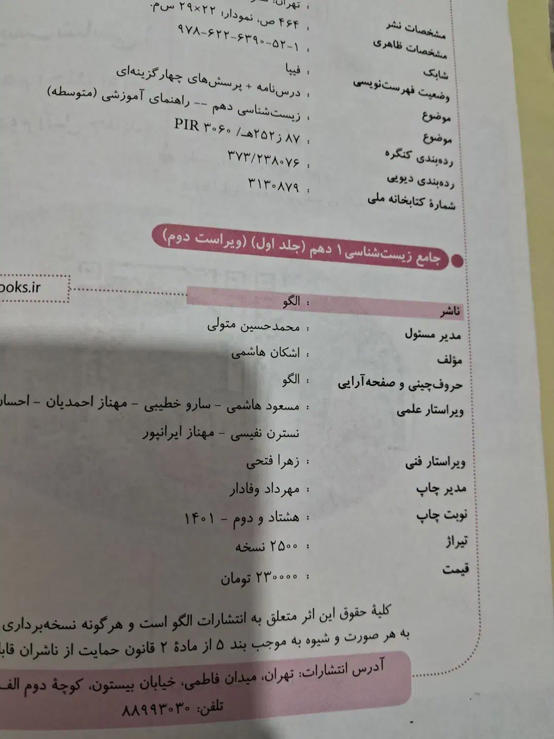 نشر الگو زیست دهم|لوازم التحریر|نیشابور, کوی یغما|دیوار