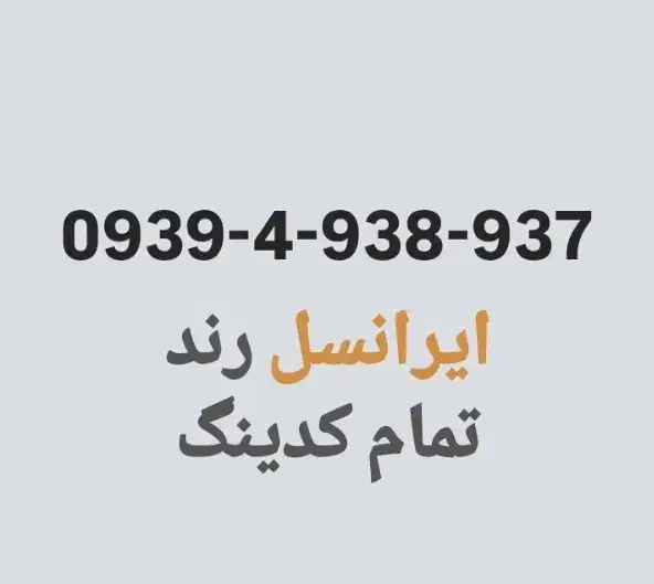سیم کارت رند ۰۹۳۹|سیم‌کارت|قدس, شهر‌قدس|دیوار