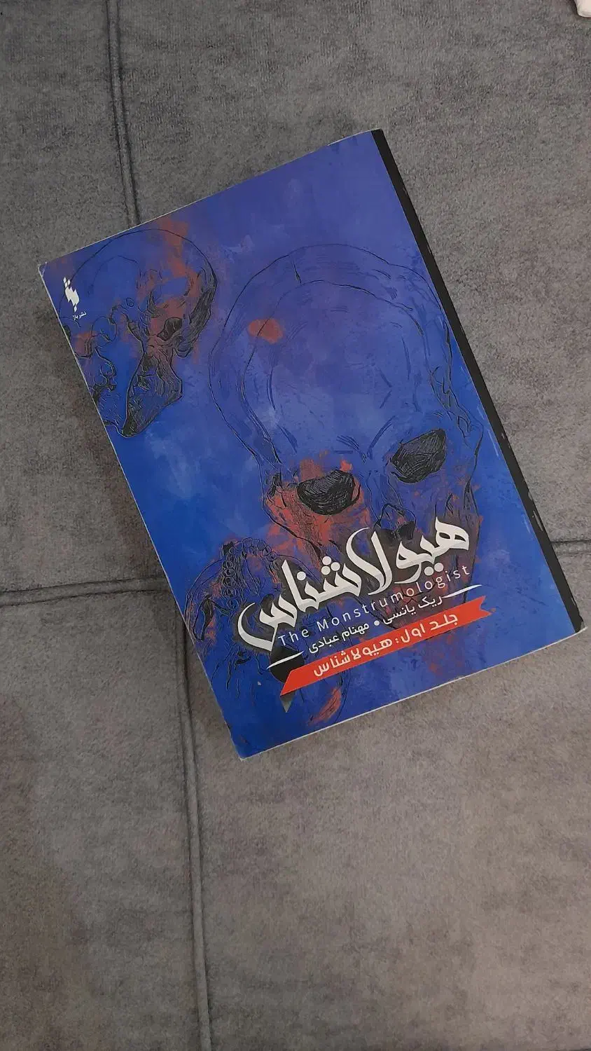 مجموعه هیولاشناس|کتاب و مجله ادبی|رشت, رشتیان|دیوار