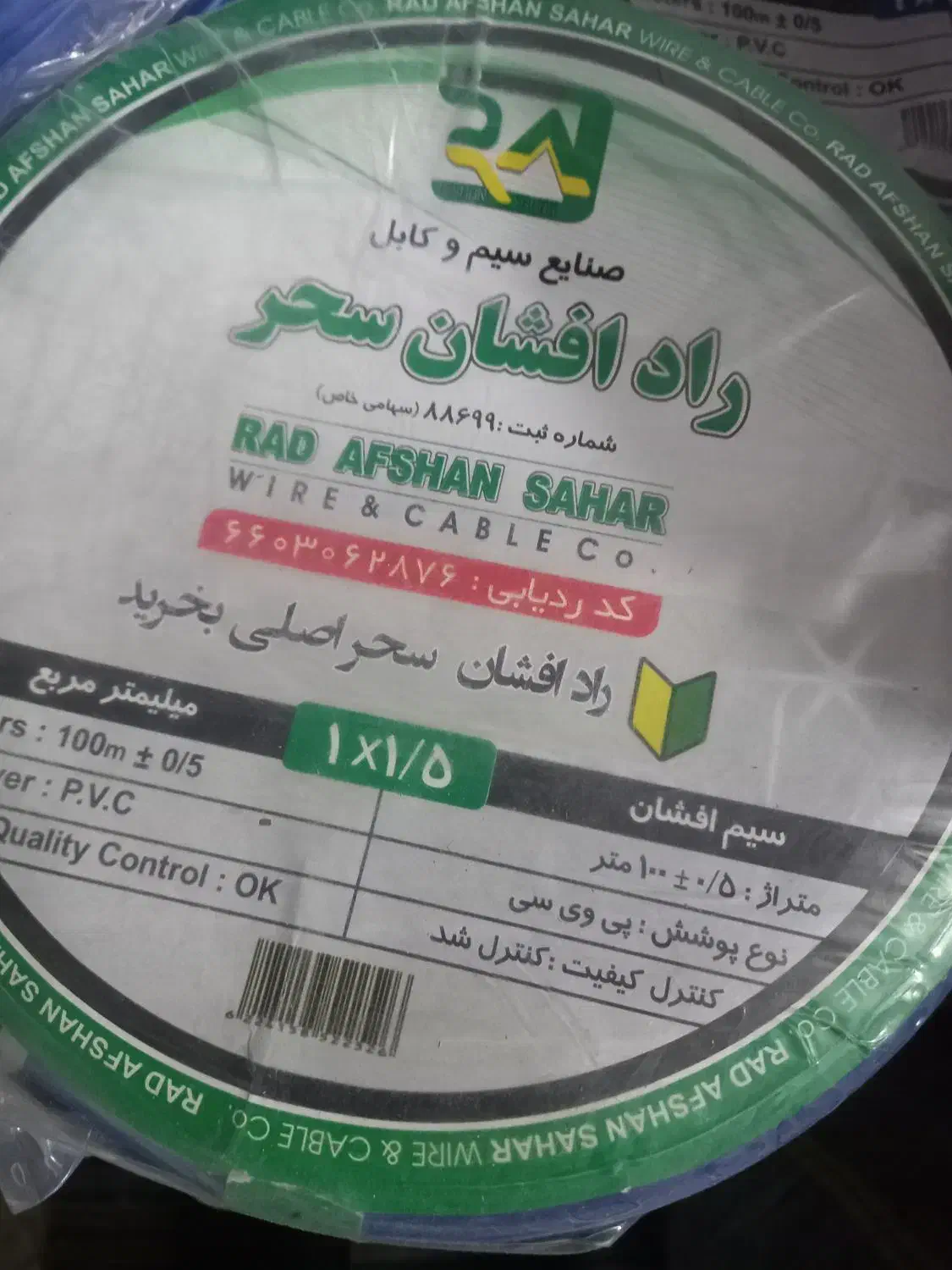 سیم برق رادافشان سحراصلی|حراج|قم, انسجام|دیوار