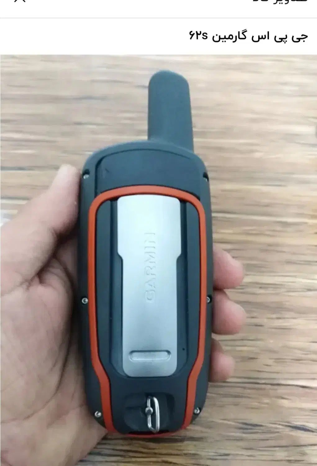 جی پی اس گارمین 62s|کوهنوردی و کمپینگ|کاشمر, |دیوار