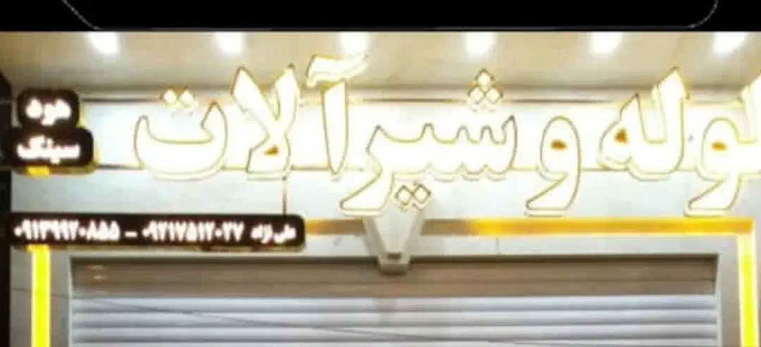 تابلو لوله و شیرالات|فروشگاه و مغازه|رفسنجان, |دیوار
