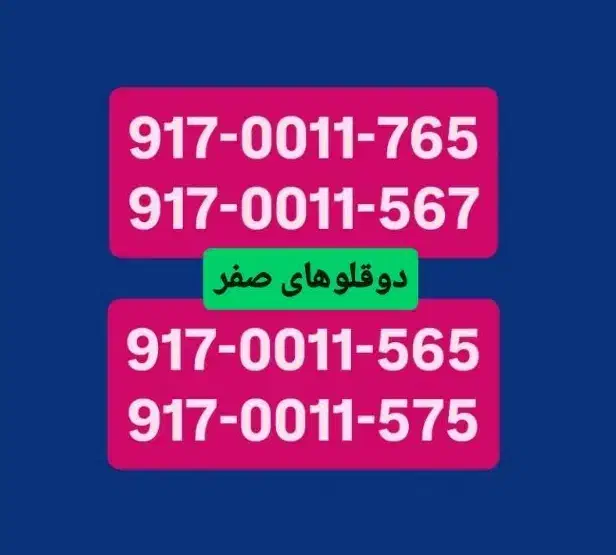 0917-00-11-506|سیم‌کارت|شیراز, معالی‌آباد|دیوار