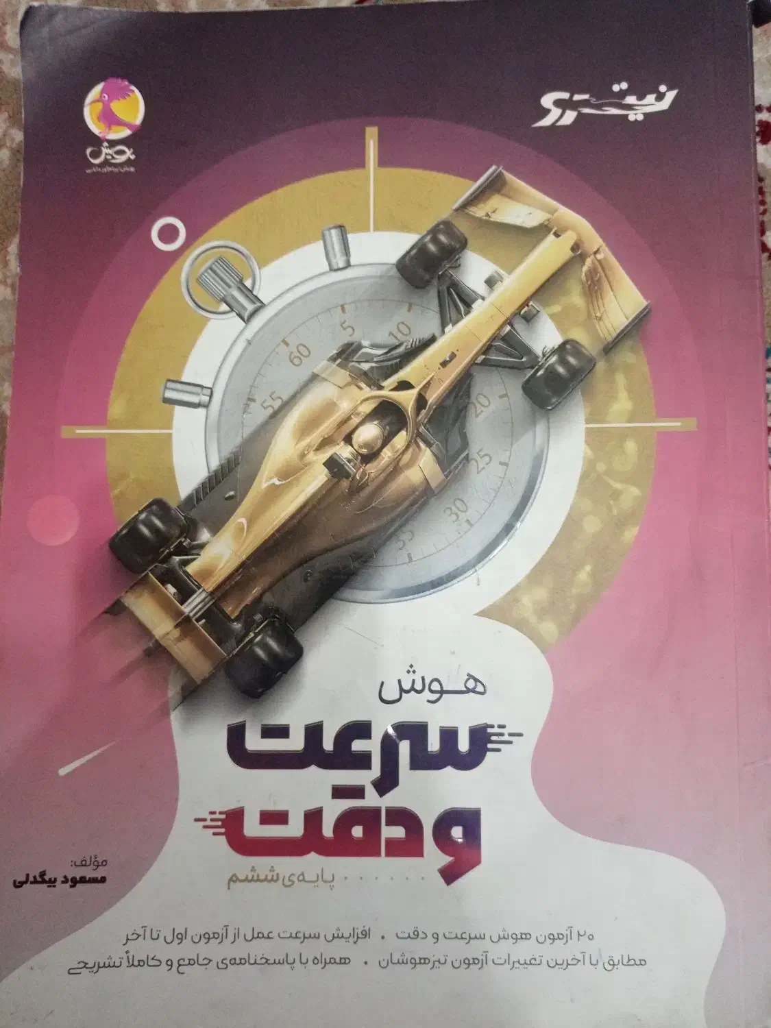 کتاب هوش سرعت و دقت نیترو|کتاب و مجله آموزشی|سرایان, |دیوار