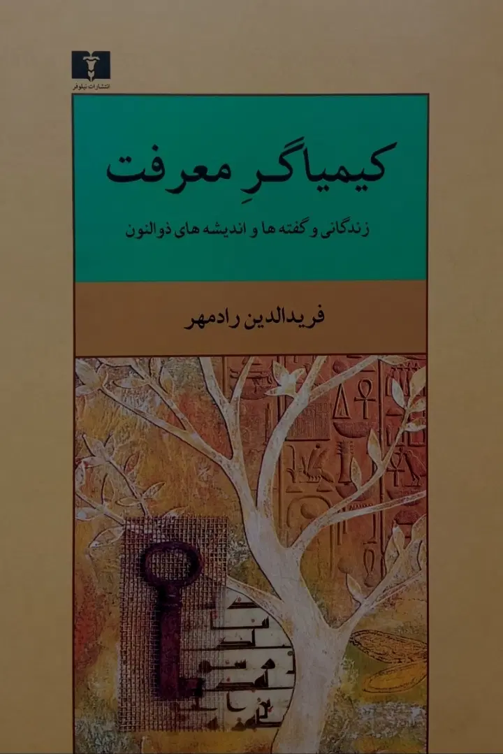 کیمیاگر معرفت -زندگی ذوالنون مصری|کتاب و مجله ادبی|تهران, تهرانسر شمالی|دیوار