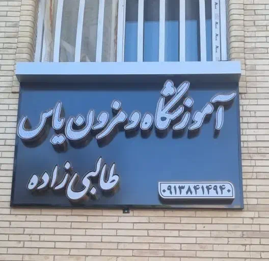 آموزشگاه خیاطی و مزون دوخت یاس|خدمات آموزشی|کرمان, |دیوار