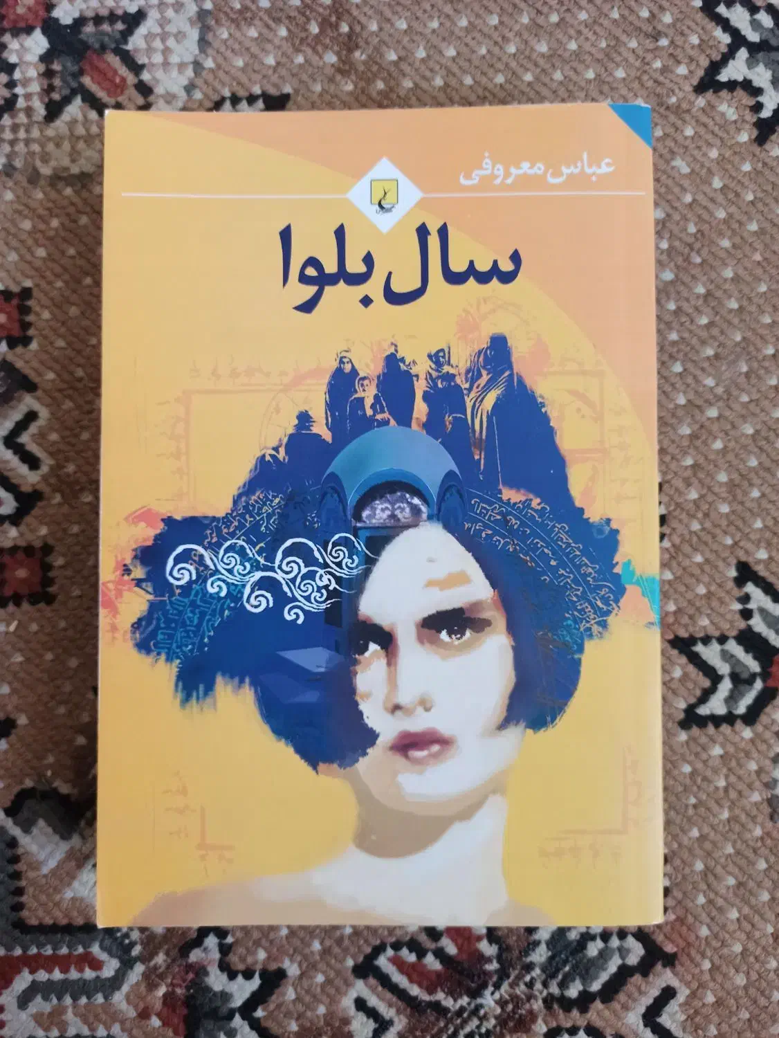 رمان ایرانی و خارجی|کتاب و مجله ادبی|تهران, شهید فکوری|دیوار