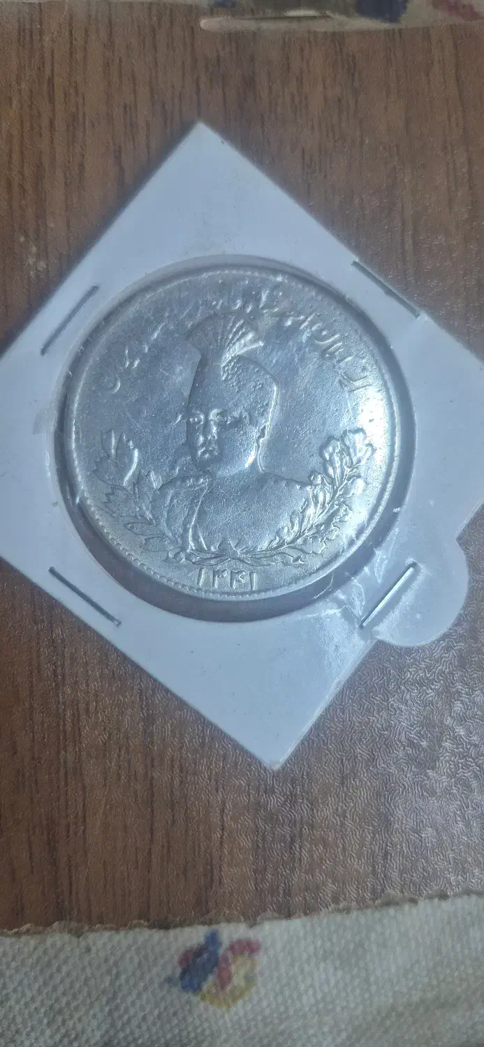 سکه نقره|کلکسیون سکه، تمبر، اسکناس|قزوین, |دیوار