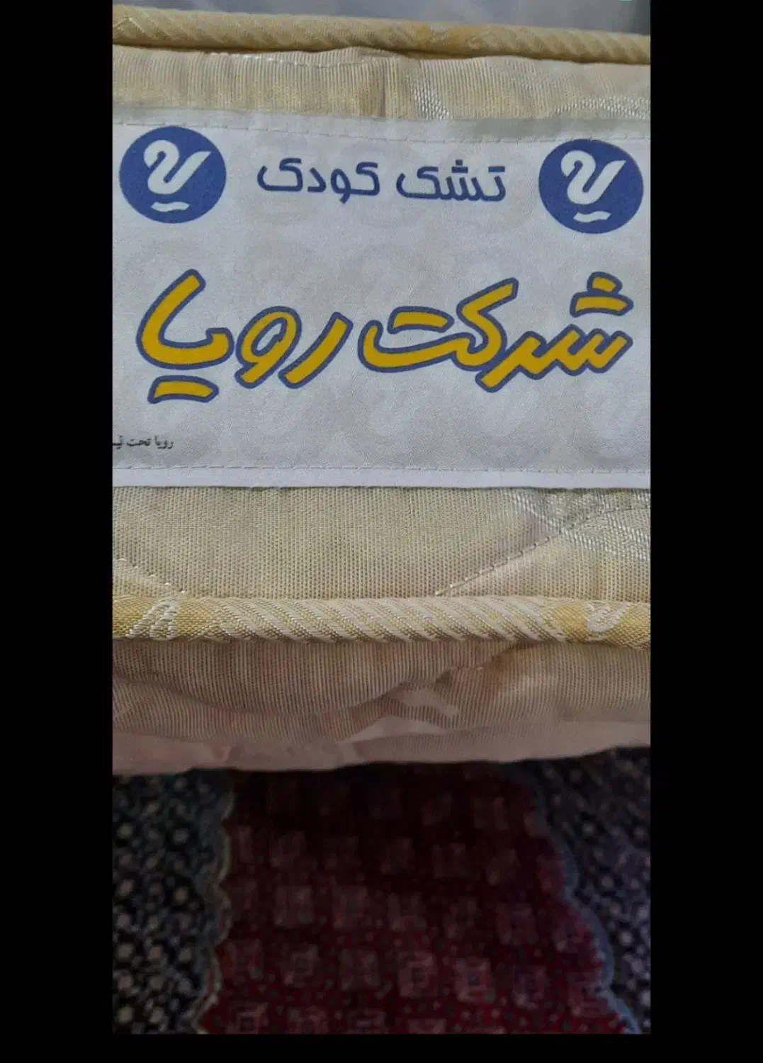 تشک تختخواب کودک شرکت رویا|اسباب و اثاث بچه|خوی, |دیوار