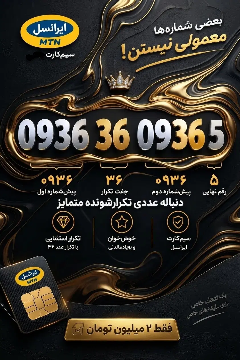 0936 36 0936|سیمکارت|یاسوج, |دیوار
