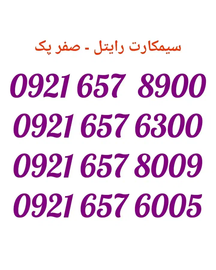 0921.657.6300|سیمکارت|تهران, منیریه|دیوار