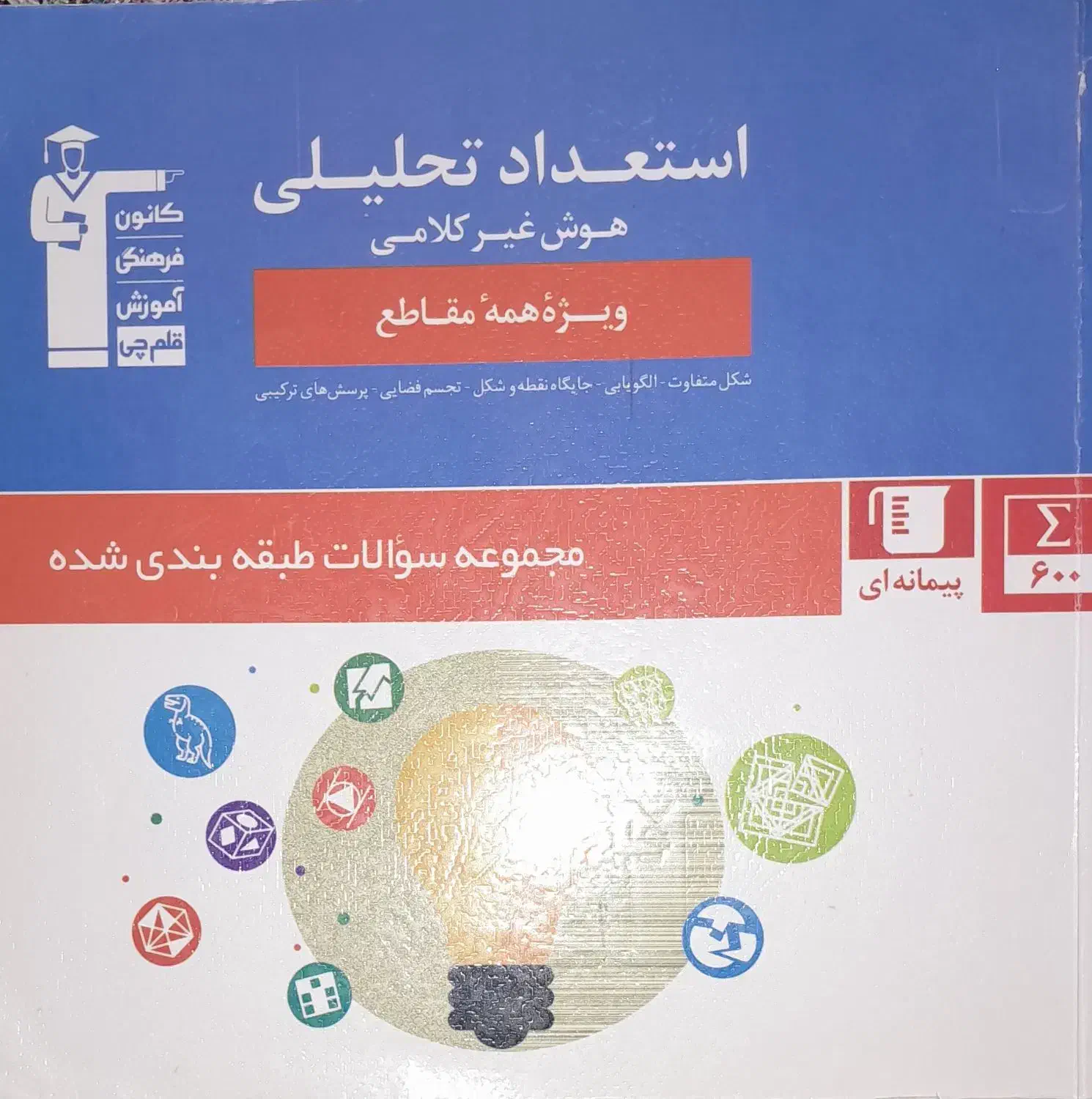 کتاب تست استعداد تحلیلی هوش|کتاب و مجله آموزشی|میانه, |دیوار