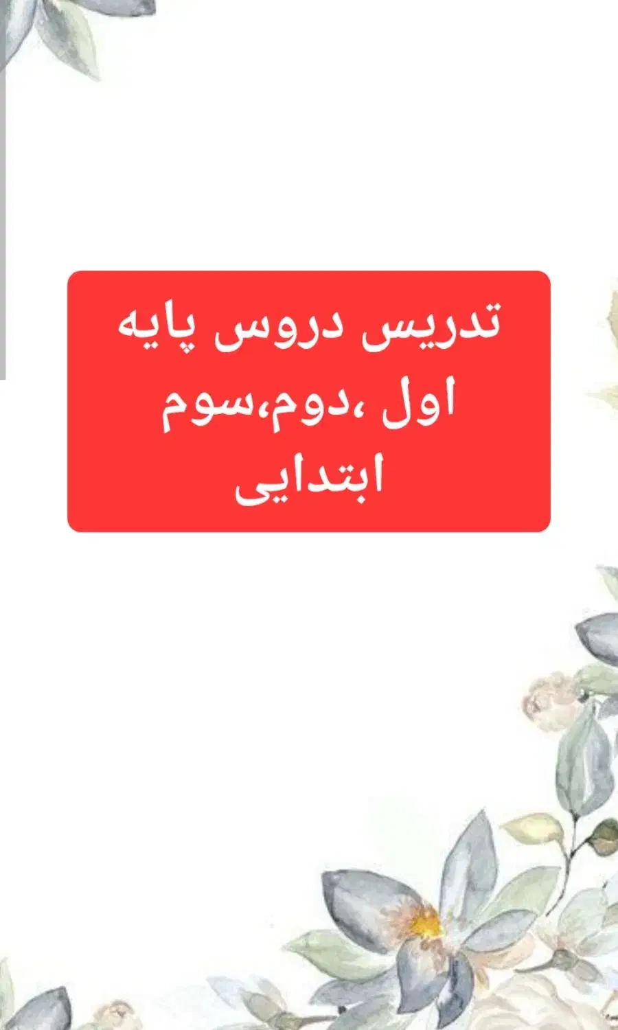 تدریس خصوصی دروس ابتدایی|خدمات آموزشی|کرمان, |دیوار