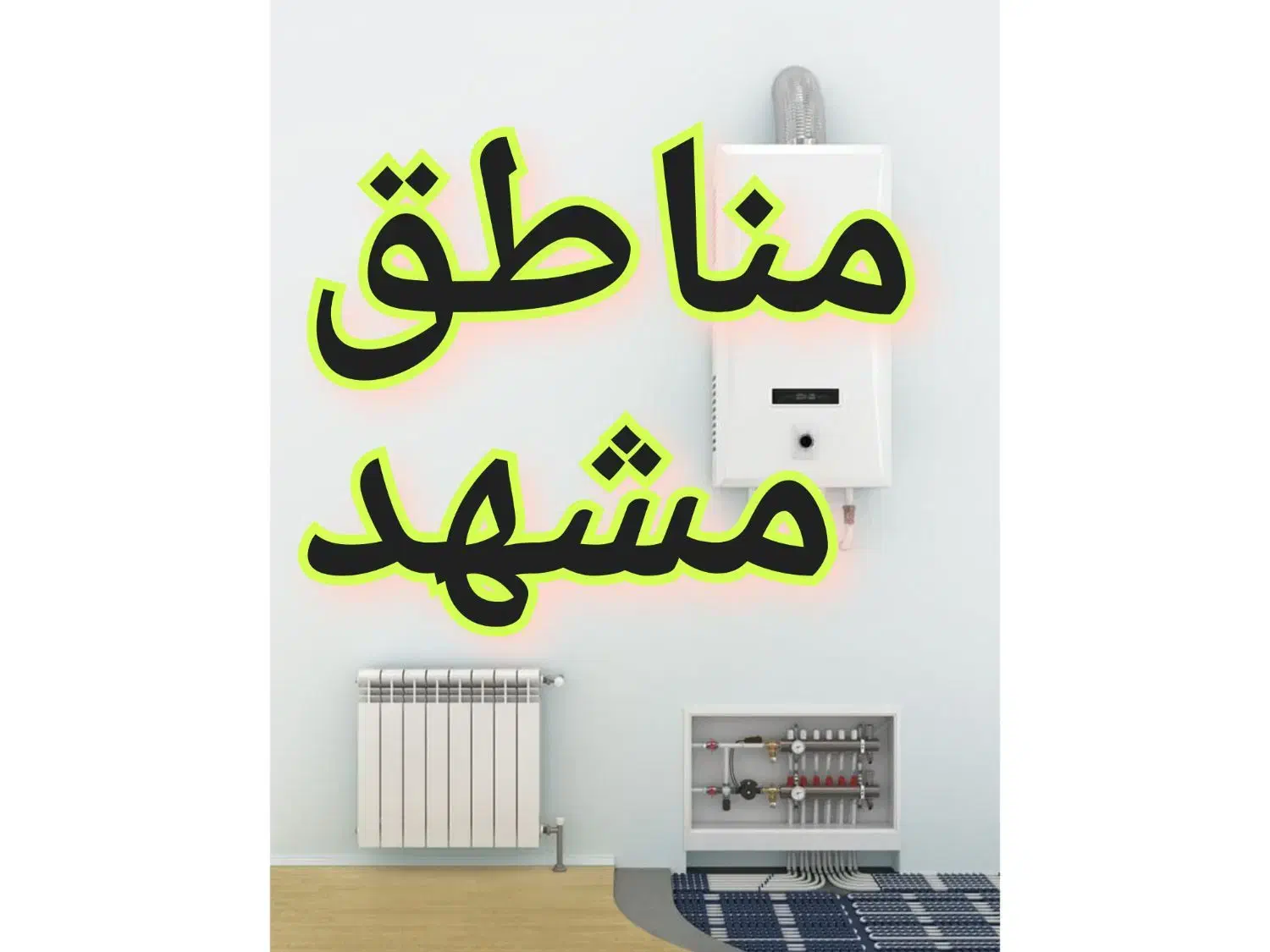 پکیج ابگرمکن شوفاژبخاری سرویس کار نصب تعمیرات نصاب|خدمات پیشه و مهارت|مشهد, هفت تیر (حافظ)|دیوار