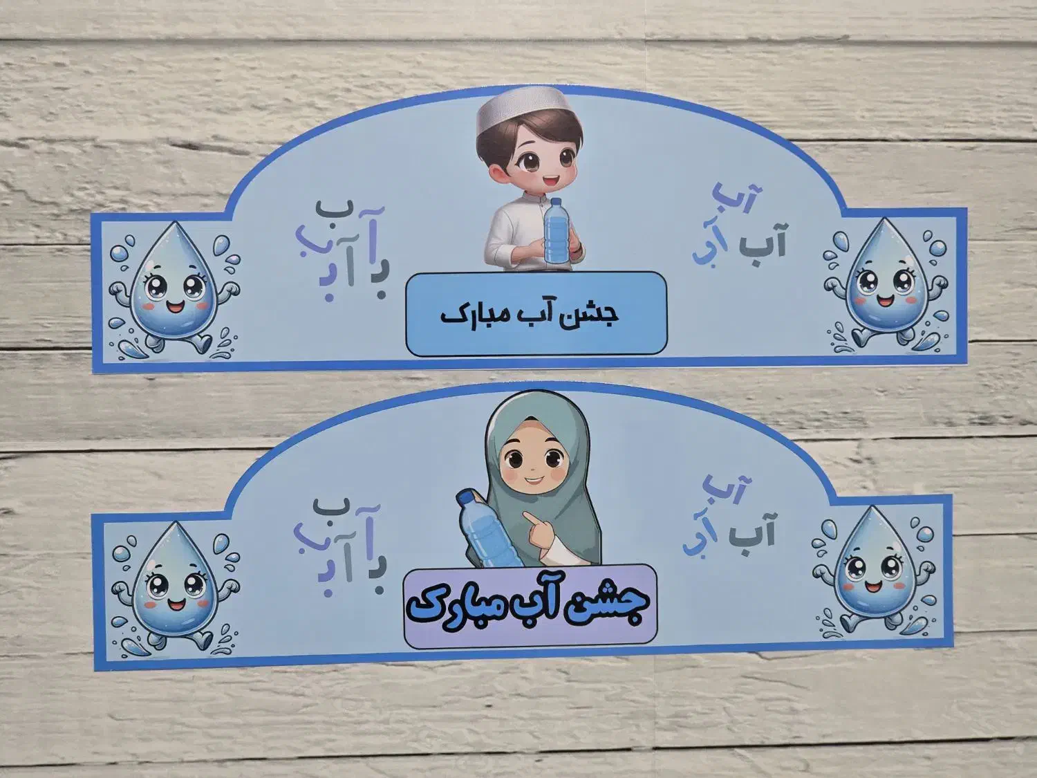 جشن آب . تاج جشن آب . گیفت جشن آب . تاپر جشن آب|کلکسیون و سرگرمی|شیراز, میانرود|دیوار