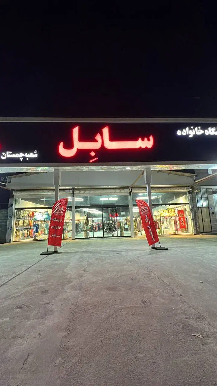 استخدام فروشنده|استخدام خدمات فروشگاه و رستوران|چمستان, |دیوار