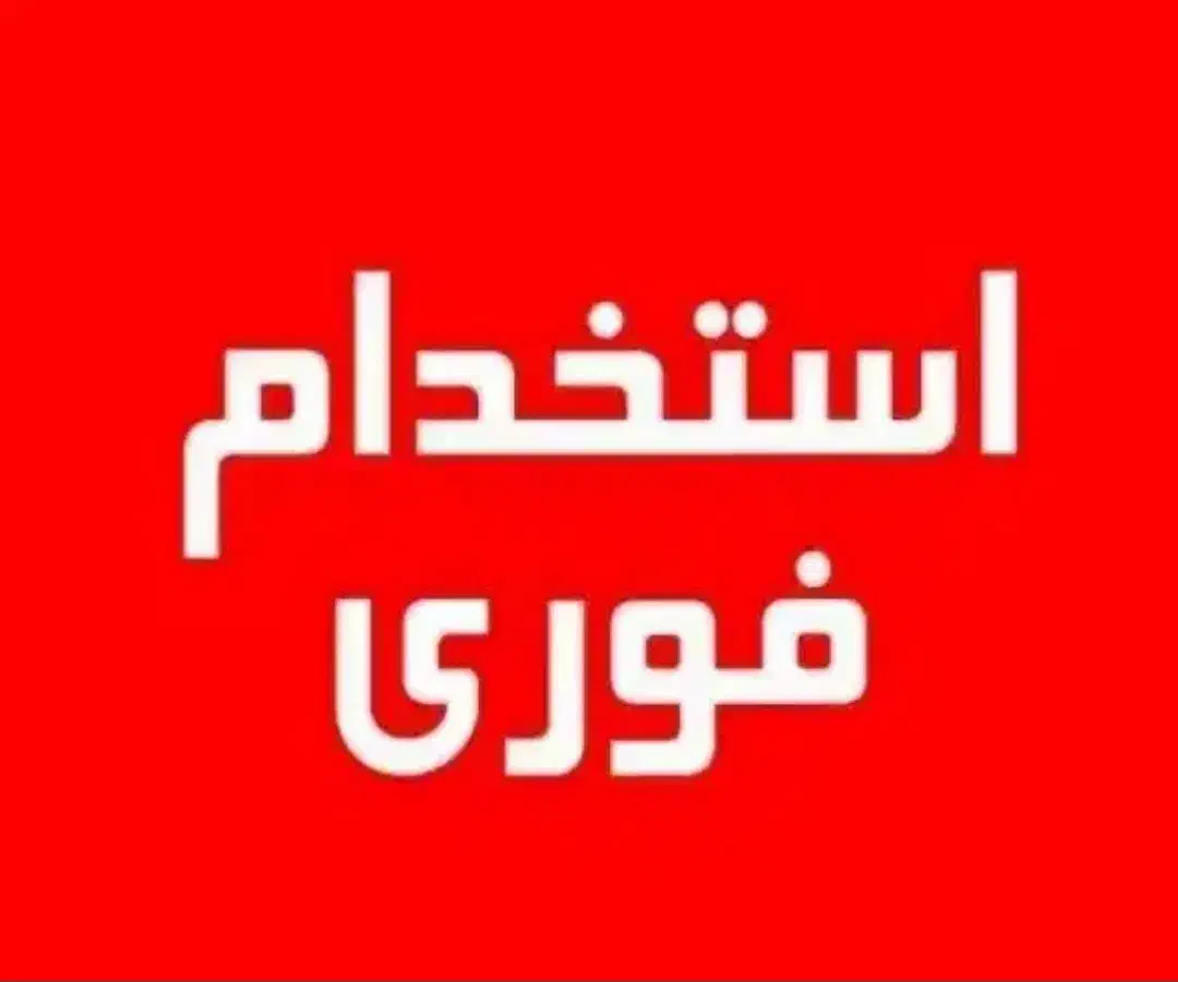 استخدام سالندار جهت فست فود|استخدام خدمات فروشگاه و رستوران|کیش, |دیوار