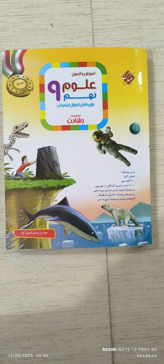 کتاب علوم نهم مبتکران رشادت برای تیز هوشان|کتاب و مجله آموزشی|اهواز, کوروش|دیوار