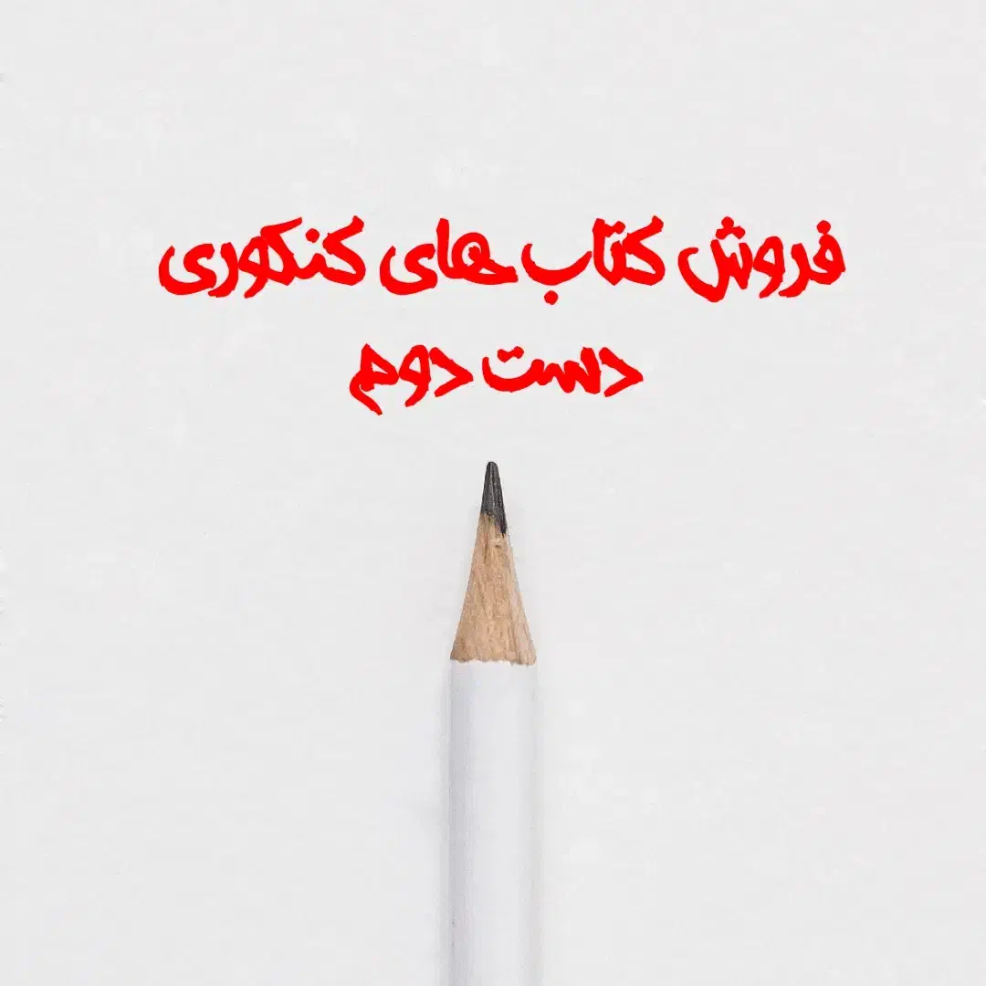 فروش کتاب های نو و دست دوم کنکوری|کتاب و مجله آموزشی|ایلام, |دیوار