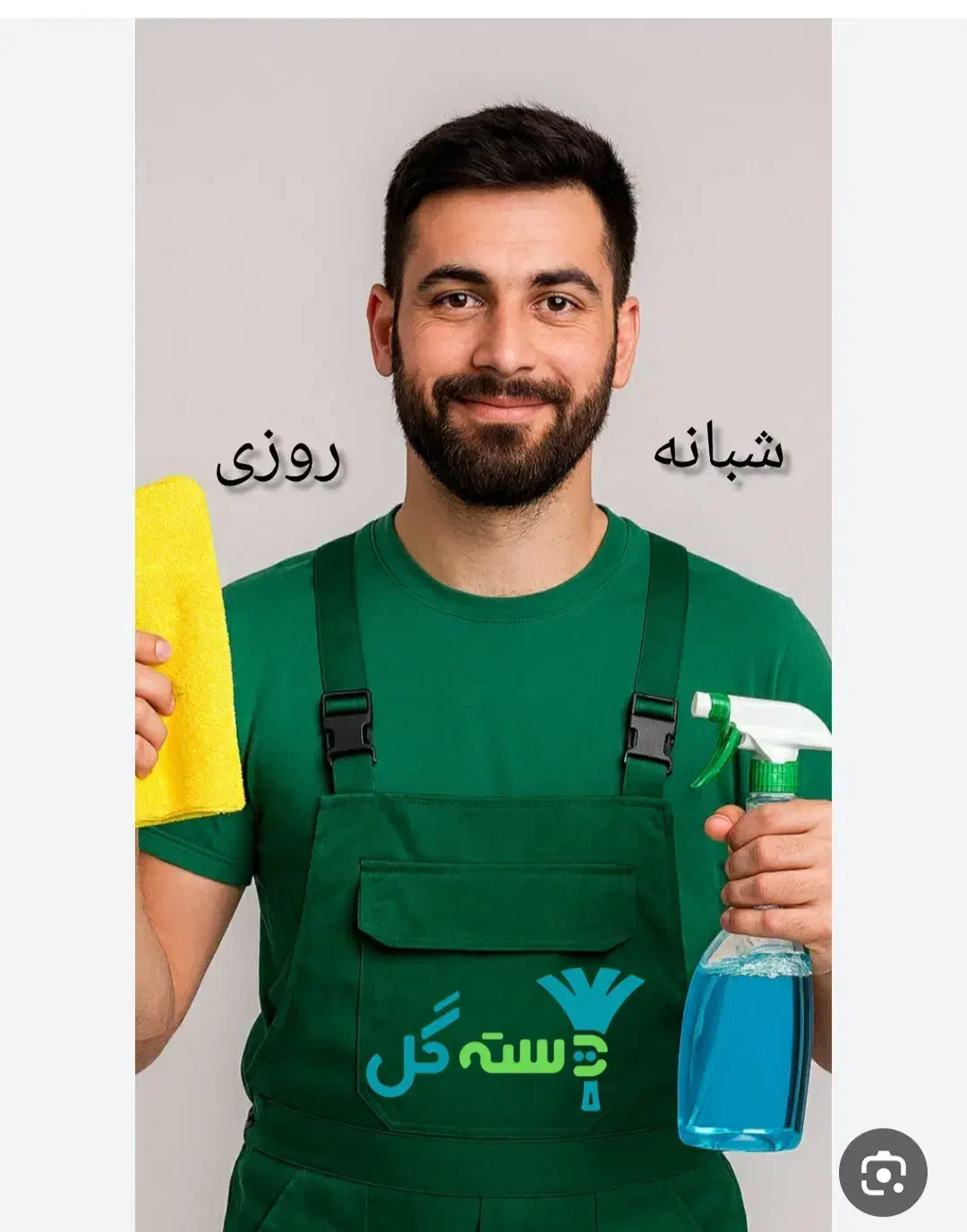 شرکت خدماتی نظافتی دسته گل|خدمات نظافت|بندرعباس, |دیوار