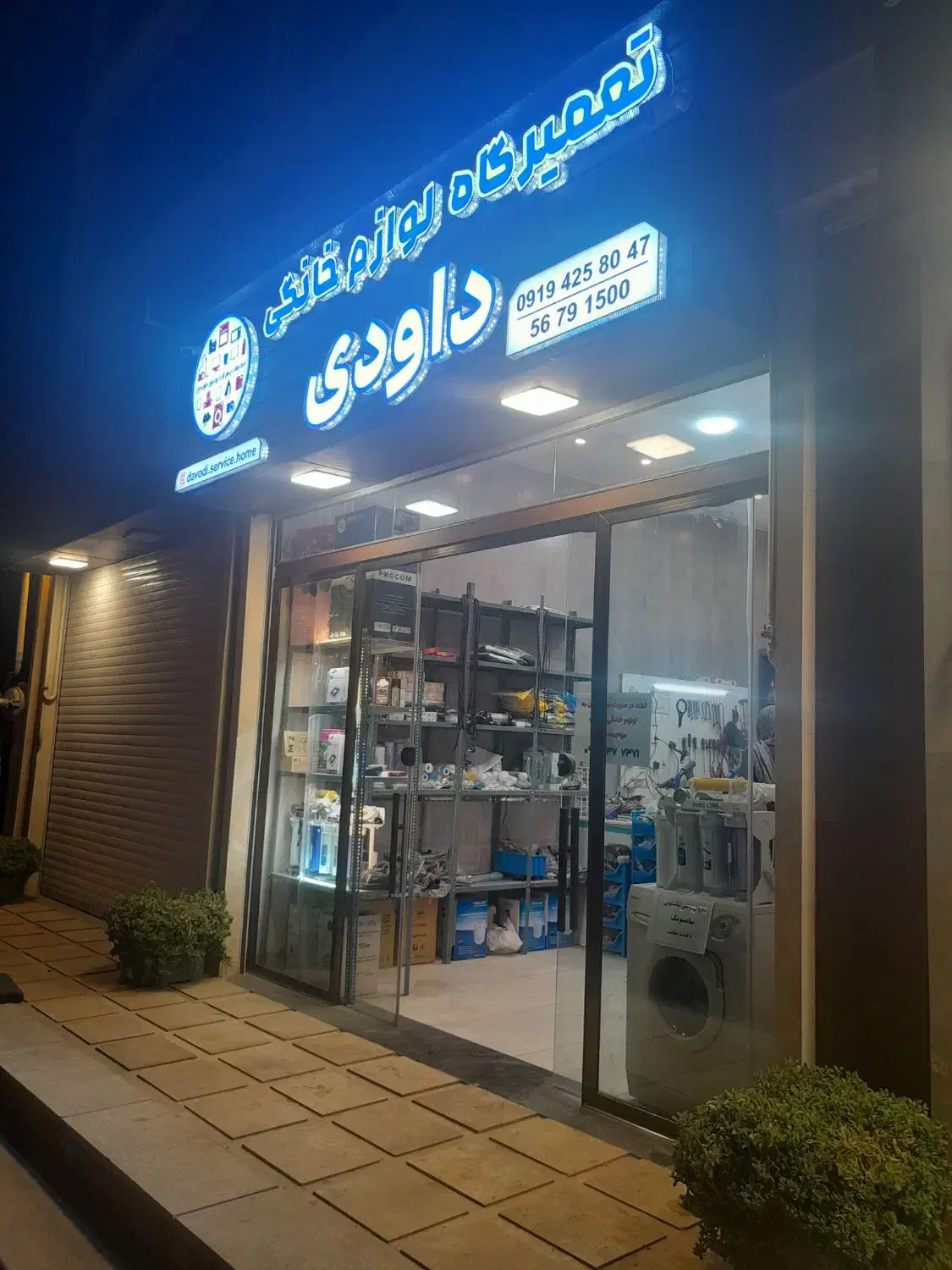 تعمیر لوازم خانگی داودی تخصصی|خدمات پیشه و مهارت|پرند, فاز ۳|دیوار