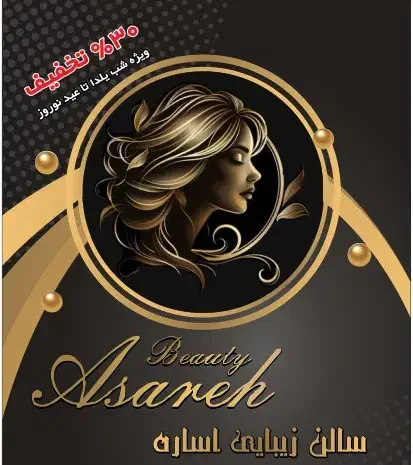 ٪۳۰تخفیف سالن زیبایی آساره|خدمات آرایشگری و زیبایی|شهریار, شهرک وائین|دیوار