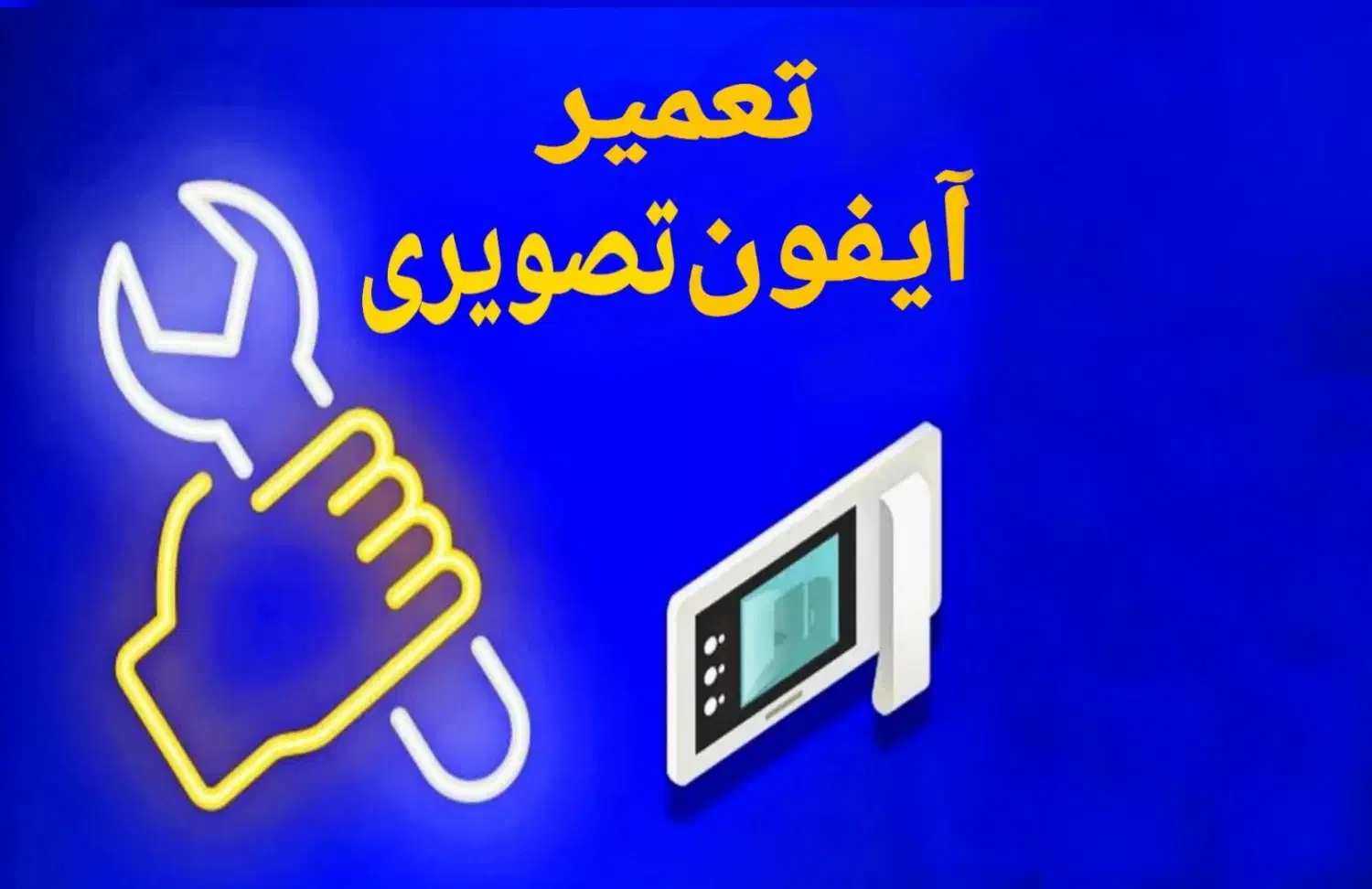 تعمیر آیفون تصویری سراسر قم/برقکار|خدمات پیشه و مهارت|قم, زنبیل آباد|دیوار