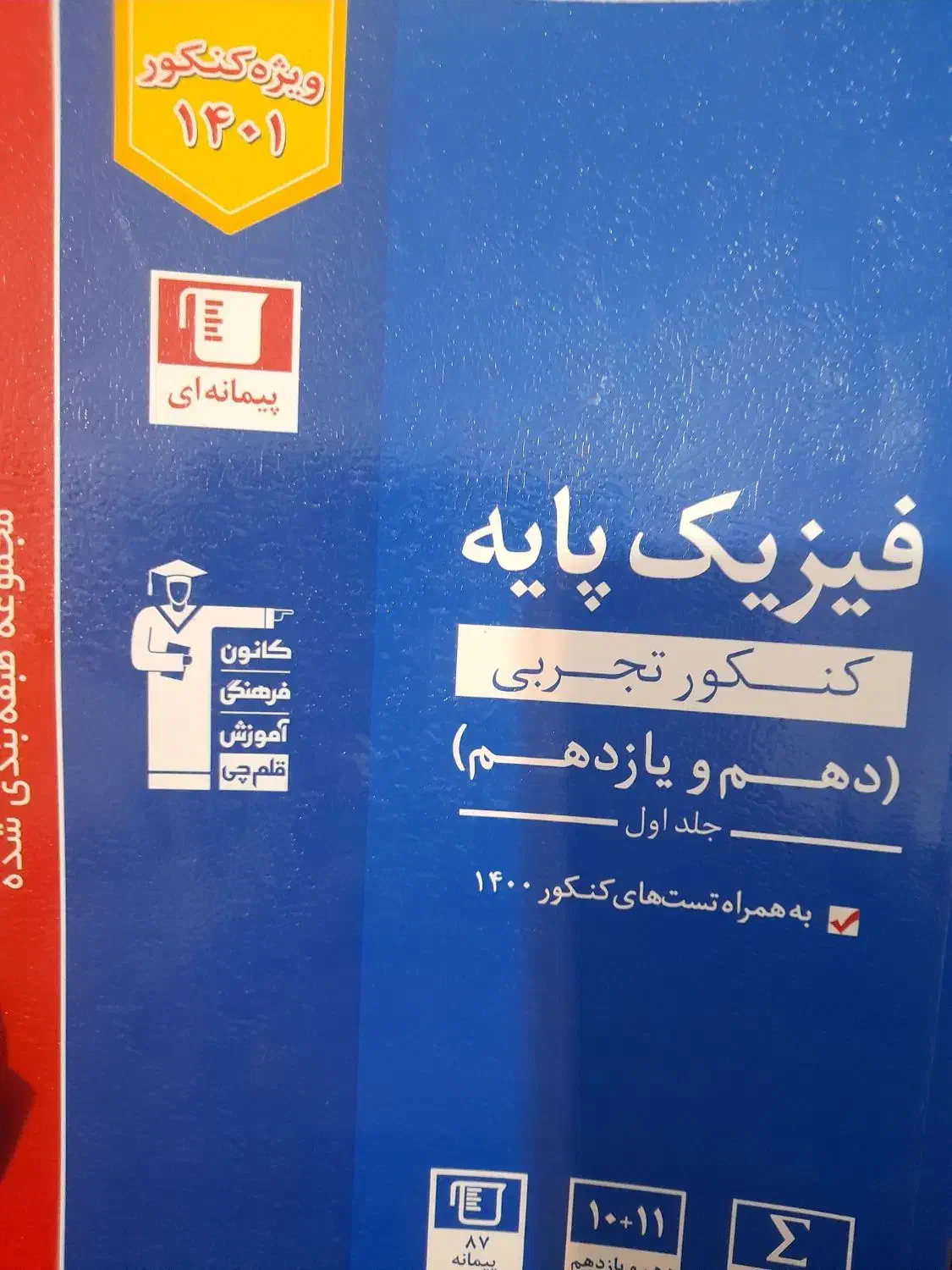 فیزیک پایه(دهم یازدهم)|لوازم التحریر|زابل, |دیوار
