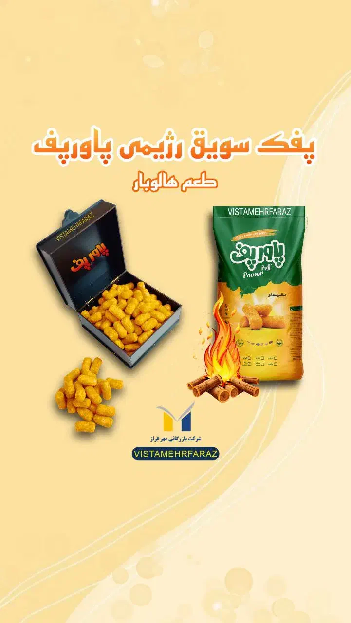 پفک سویق طبیعی،پفیلا،برنجک و شیرین گندمک با مجوز|عمدهفروشی|تهران, تهرانسر شرقی|دیوار