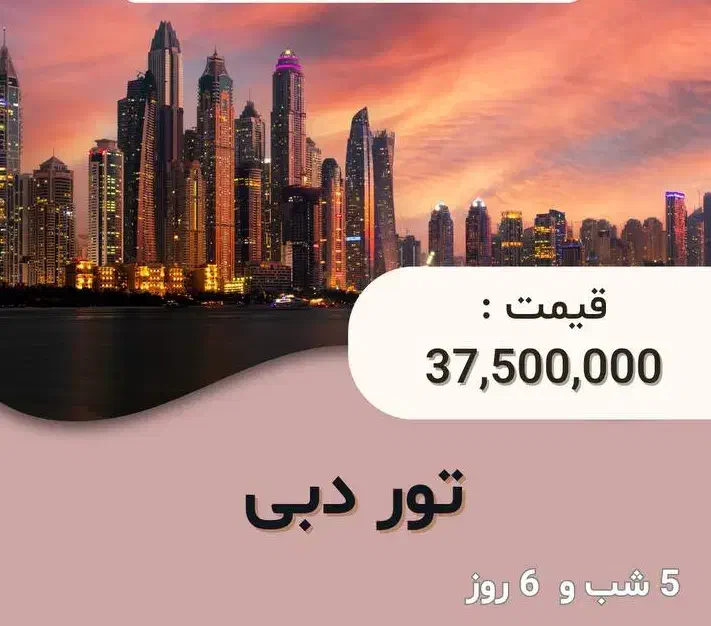 تور دبی از مشهد و تهران|تور و چارتر|مشهد, احمدآباد|دیوار