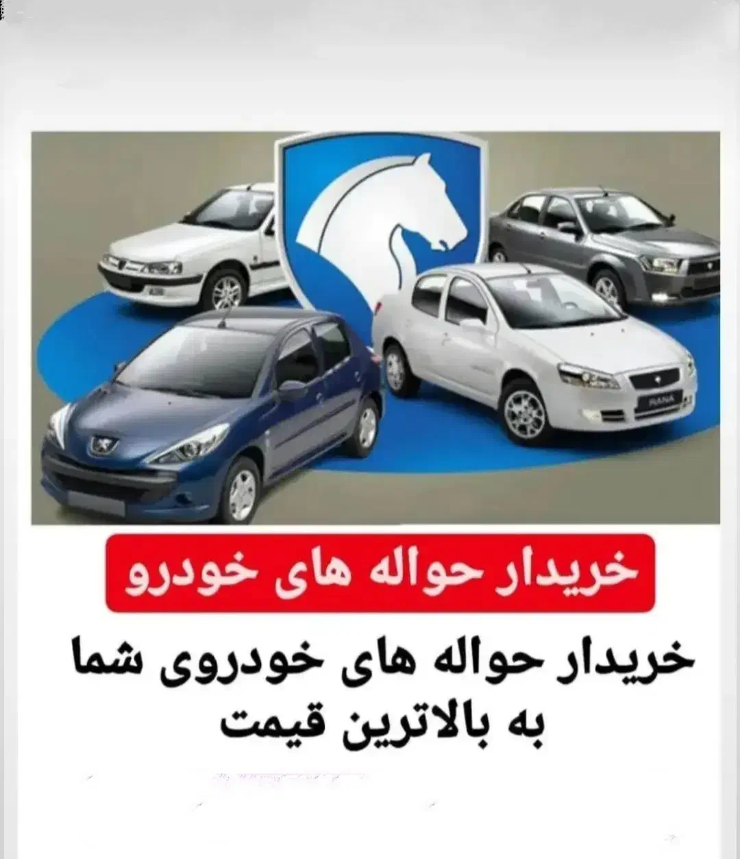 خریدار حواله انواع خودرو|فعالیت داوطلبانه|نجفآباد, امام خمینی|دیوار