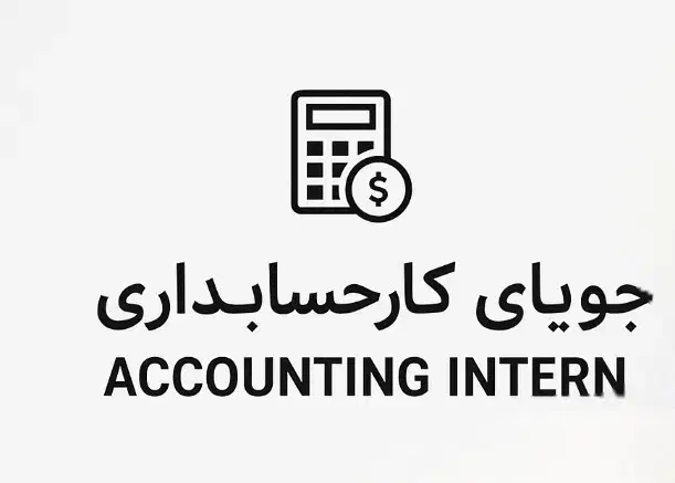 متقاضی کار حسابداری|خدمات مالی، حسابداری، بیمه|میبد, |دیوار