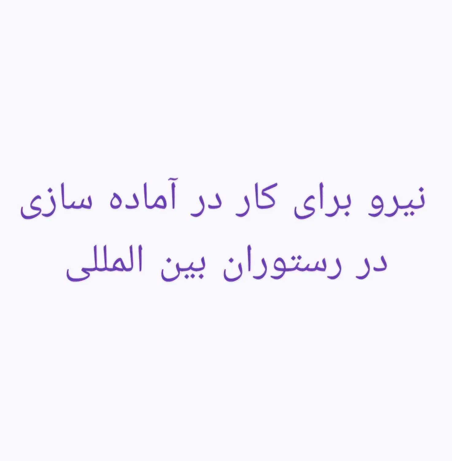 نیروی آماده سازی|استخدام خدمات فروشگاه و رستوران|تهران, فرمانیه|دیوار