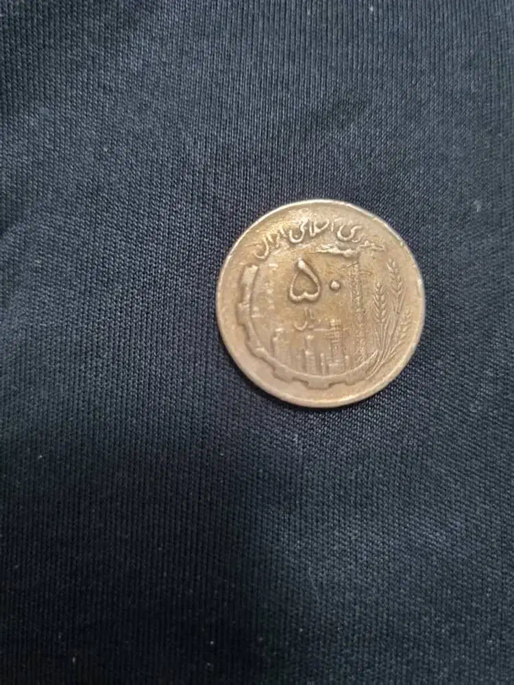 سکه دارای خطا ویادبود به بالاترین قیمت پیشنهادی|کلکسیون سکه، تمبر، اسکناس|مرودشت, ابوذر شمالی‎|دیوار