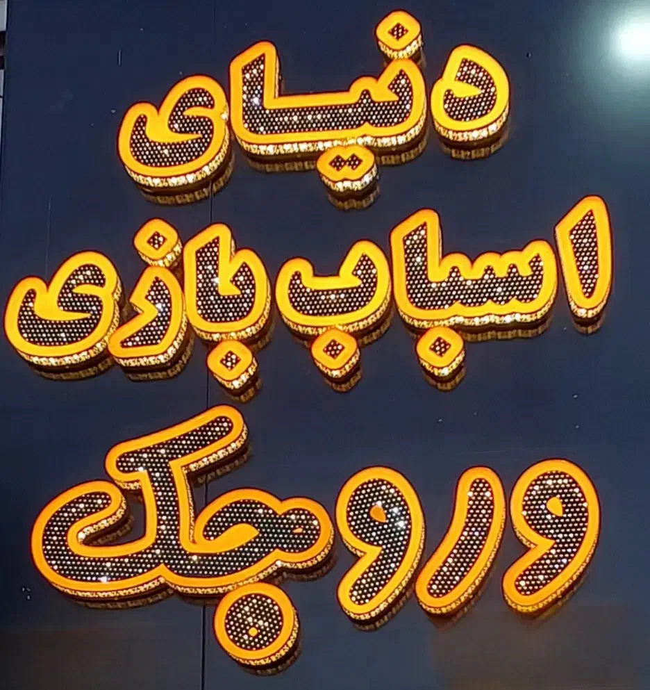 پخش تک و عمده عروسک و اسباب بازی ایرانی و خارجی|اسباب‌‌بازی|ملارد, |دیوار