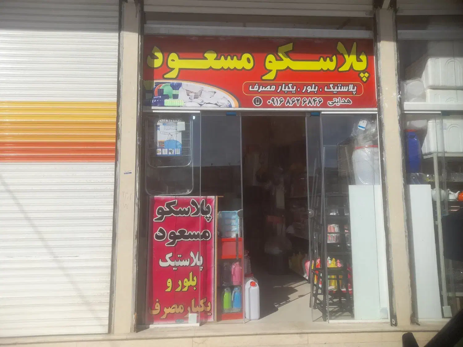 پلاسکو مسعود|ظروف نگهدارنده، پلاستیکی، یکبارمصرف|بروجرد, |دیوار