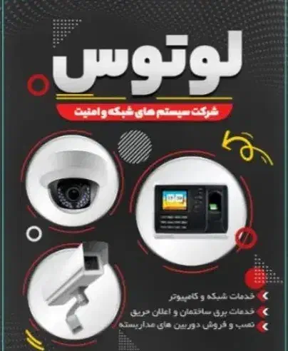 خدمات شبکه و دوربین مداربسته لوتوس|خدمات پیشه و مهارت|اراک, |دیوار
