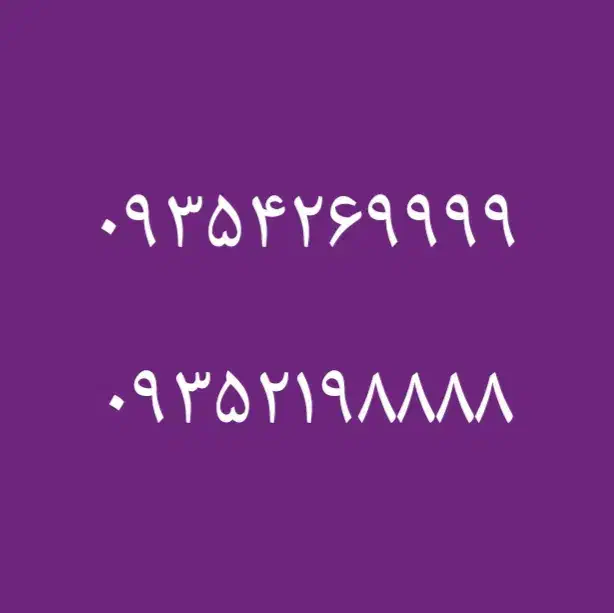 ۰۹۳۵۴۲۶۹۹۹۹|سیم‌کارت|بوشهر, |دیوار